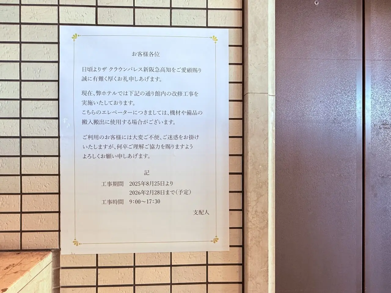 2026年上半期のリブランドの準備が進む「ザ クラウンパレス新阪急高知」の様子