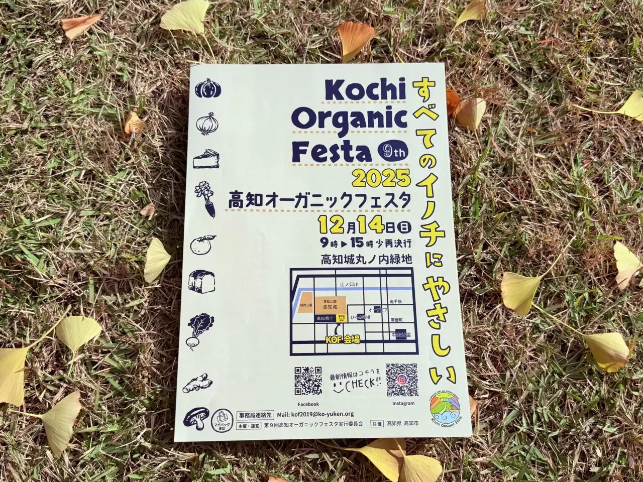 2025年12月14日に高知城丸ノ内緑地で行われる「第9回 オーガニックフェスタ」のフライヤー