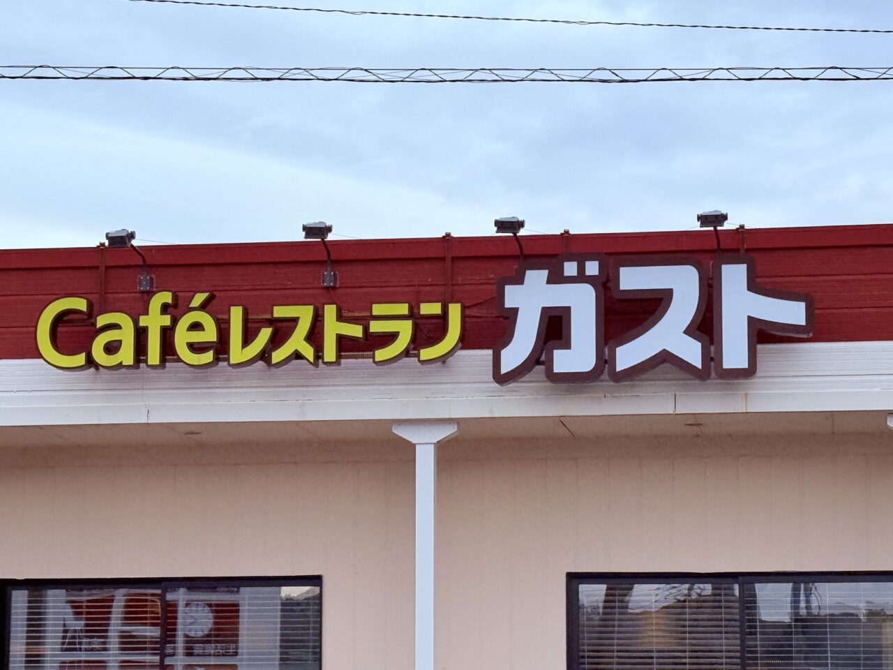 2026年1月19日閉店する「ガスト 土佐道路バイパス店」の外観