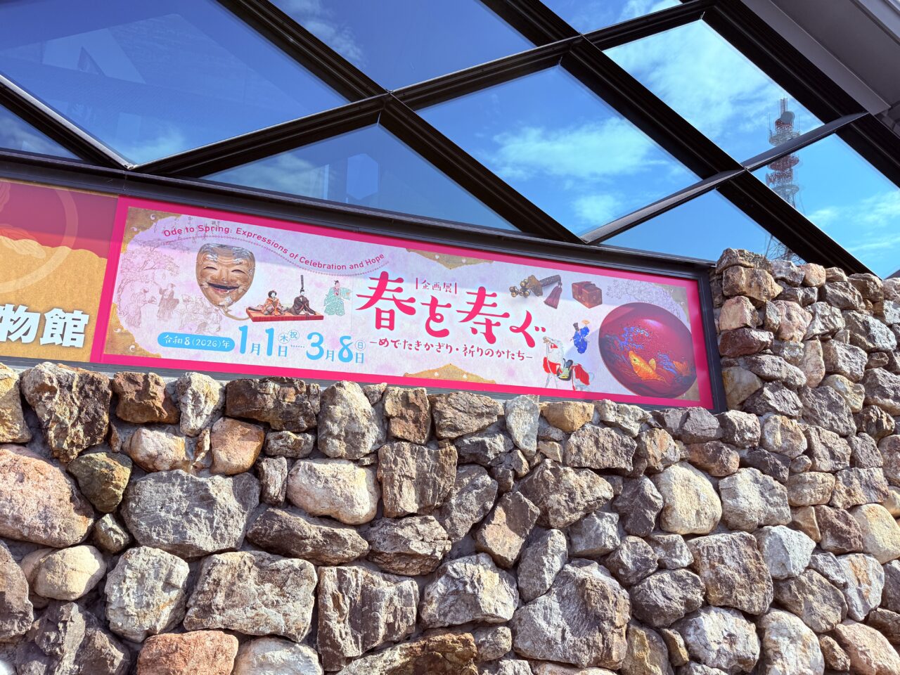 2026年1月1日～3月8日の間、企画展「春を寿ぐ―めでたきかざり・祈りのかたち―」が行われる高知城歴史博物館