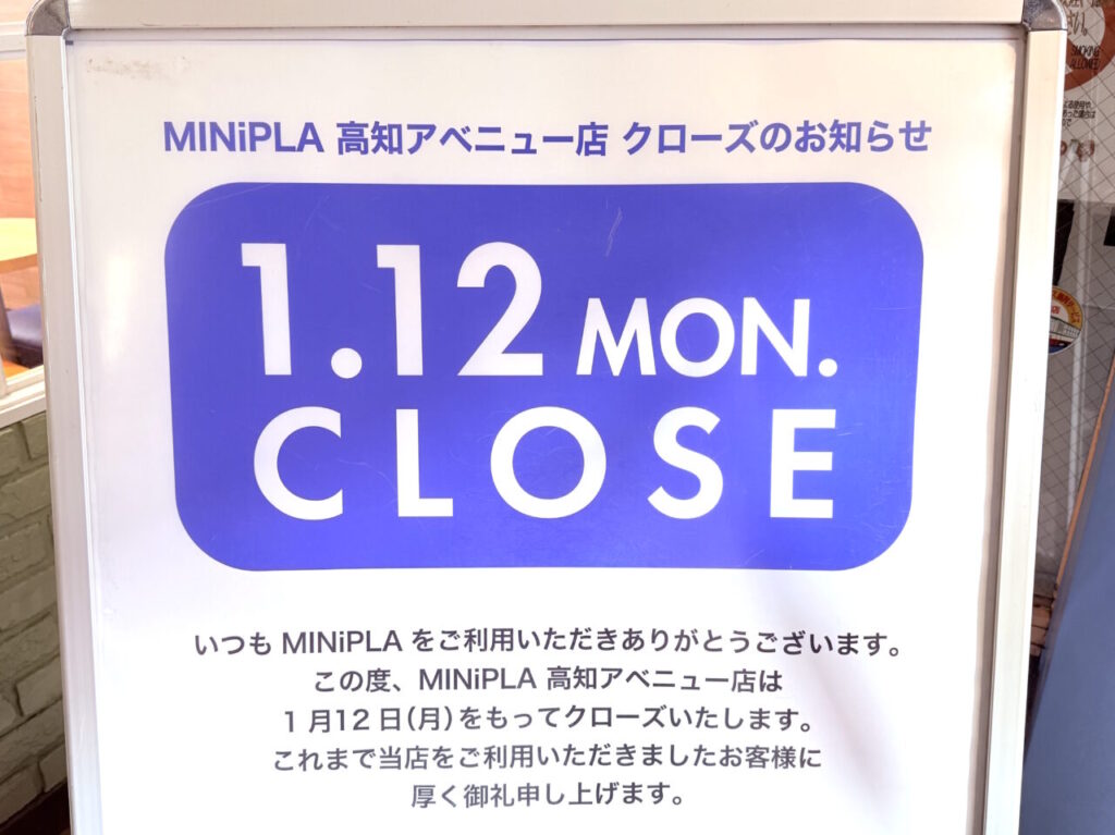 2026年1月12日に閉店する帯屋町商店街の「MINiPLA 高知アベニュー店」の様子
