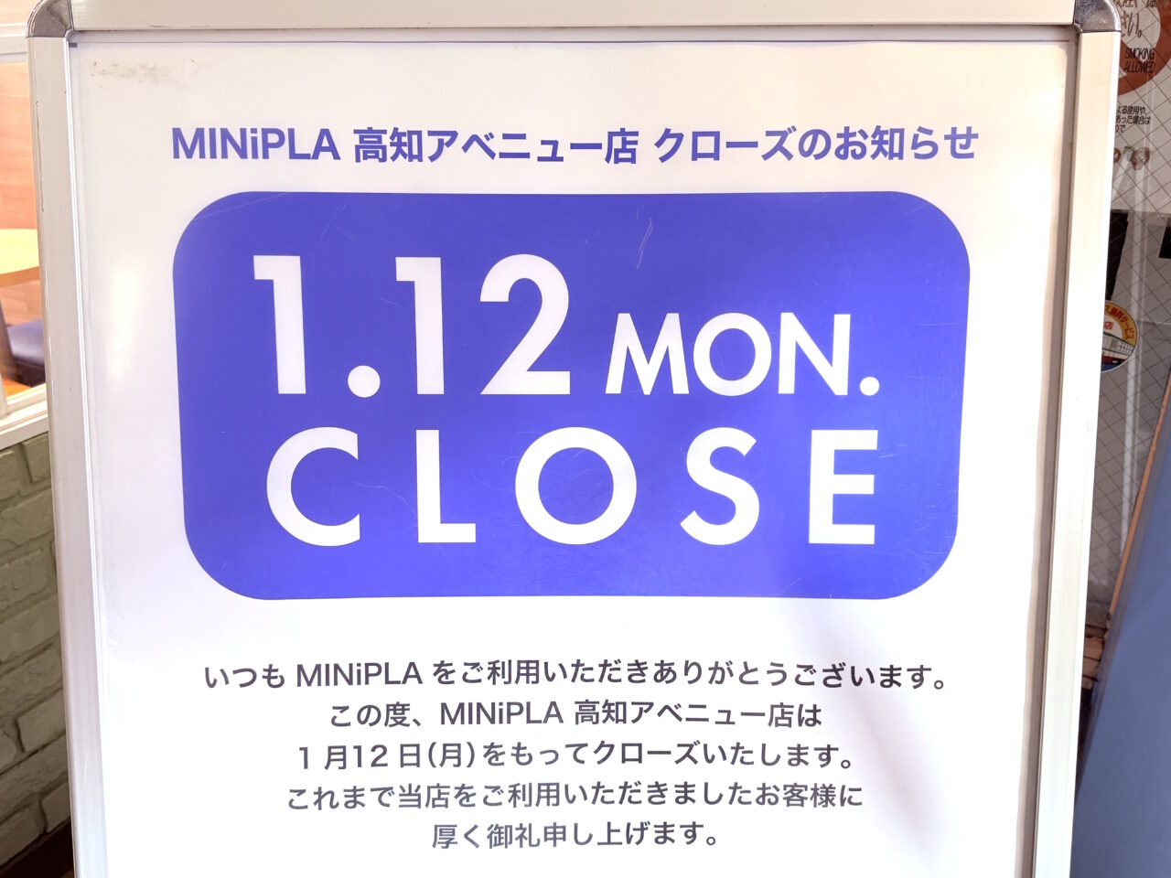 2026年1月12日に閉店する帯屋町商店街の「MINiPLA 高知アベニュー店」の様子