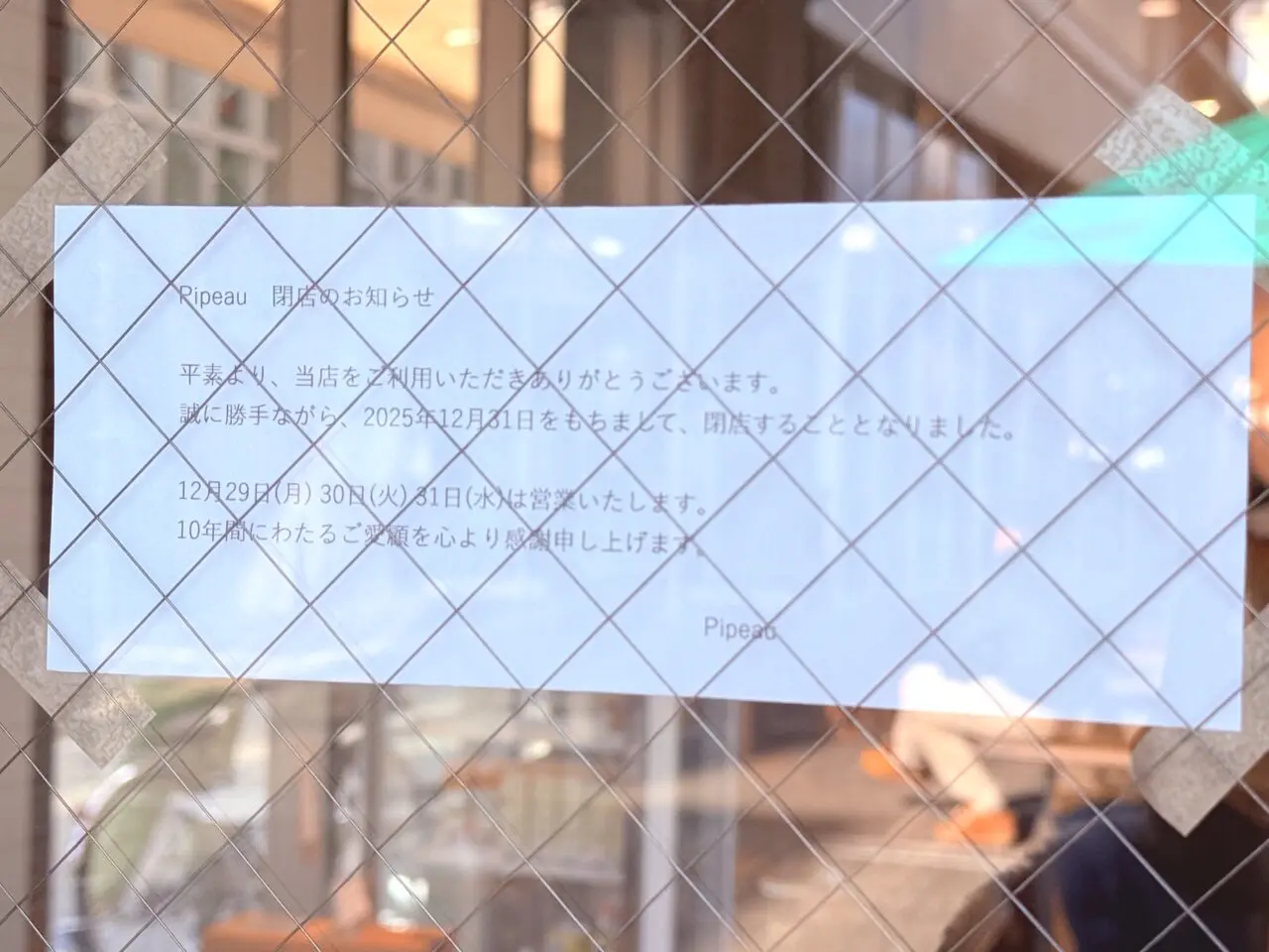 2025年12月31日に閉店するオーテピア前のパン屋「Pipeau(ピポー)」の外観