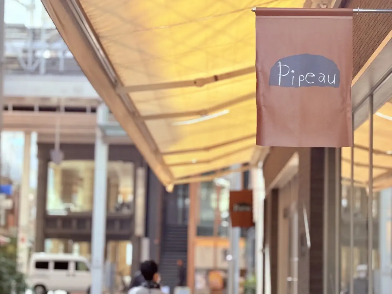 2025年12月31日に閉店するオーテピア前のパン屋「Pipeau(ピポー)」の外観