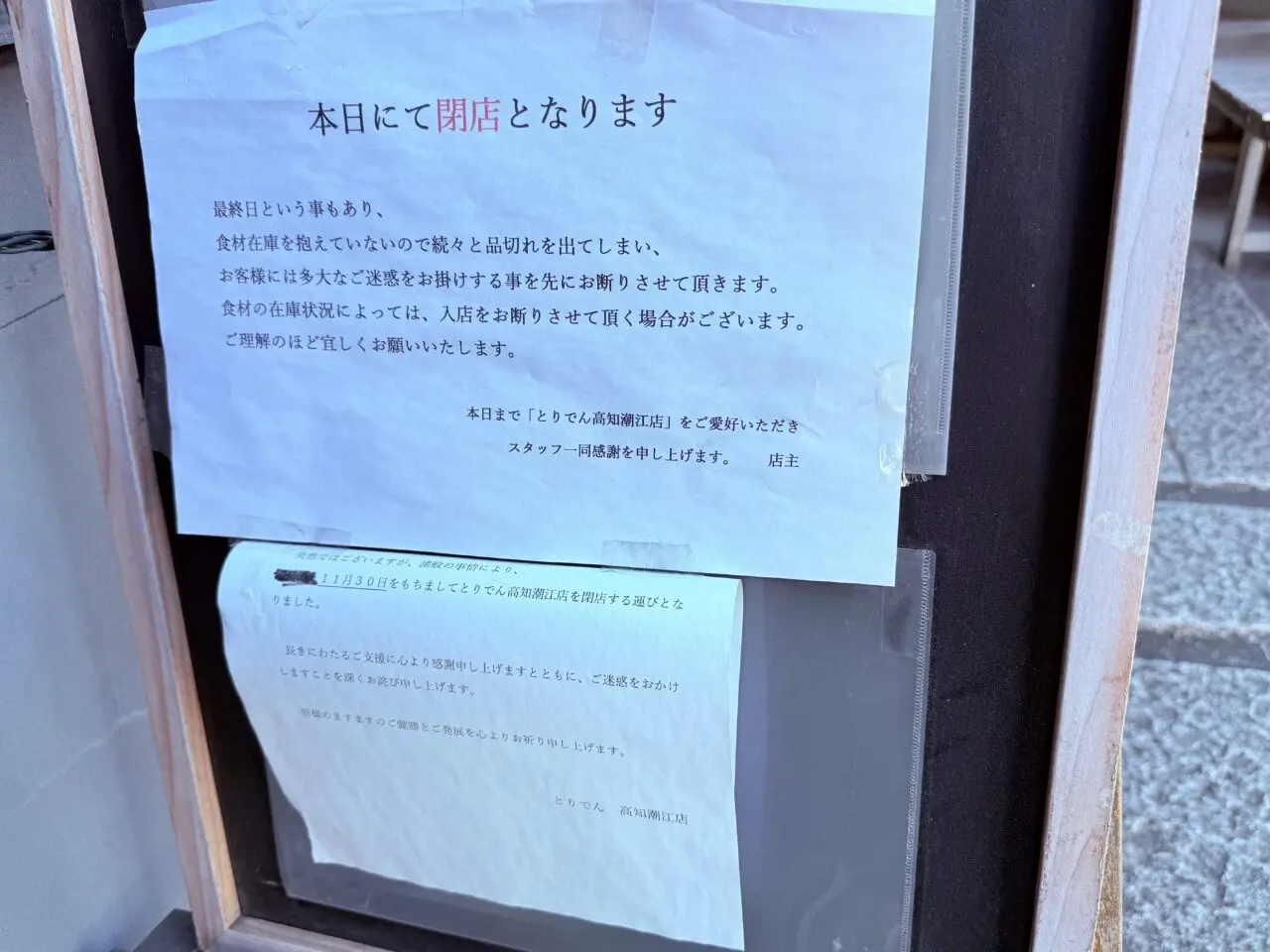 2025年11月30日に閉店した高知市潮新町の「釜飯と串焼 とりでん 高知潮江店」