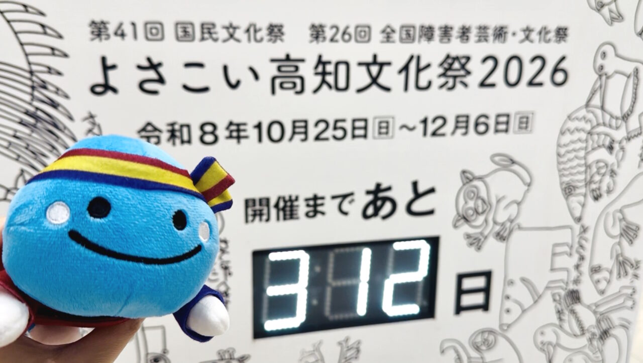 よさこい高知文化祭2026のカウントダウンボード