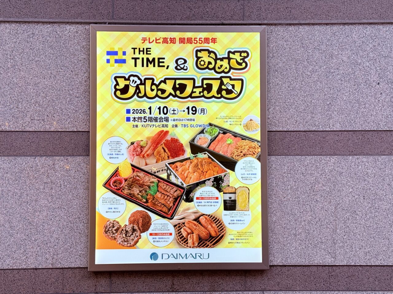 高知市帯屋町の高知大丸で開催される「THE TIME,＆おめざグルメフェスタ」の看板
