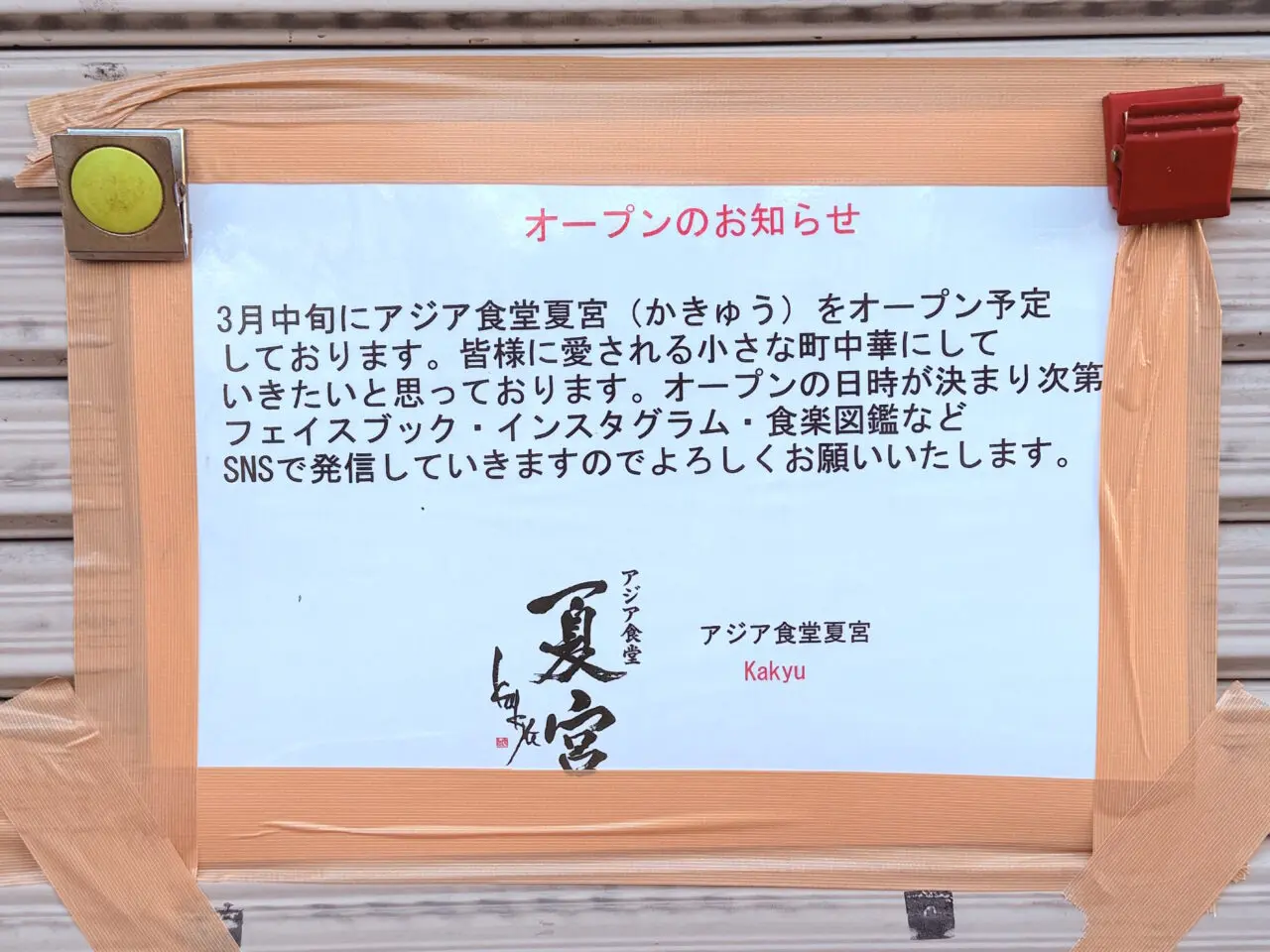 2026年3月中旬にオープン予定のアジア食堂「夏宮」の周辺の様子