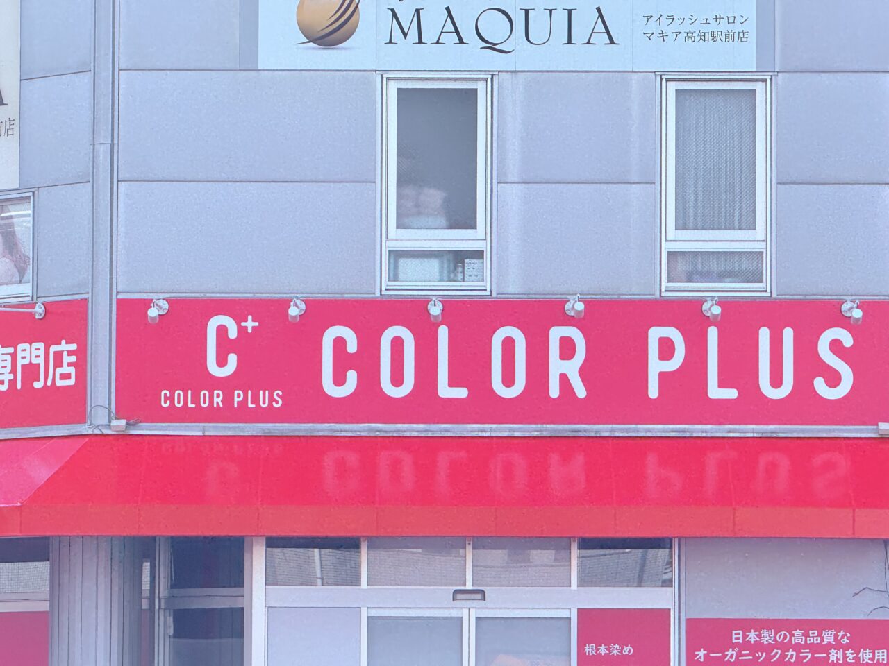 2026年2月上旬オープン予定の高知市新本町のヘアカラー専門店「COLOR PLUS」の外観