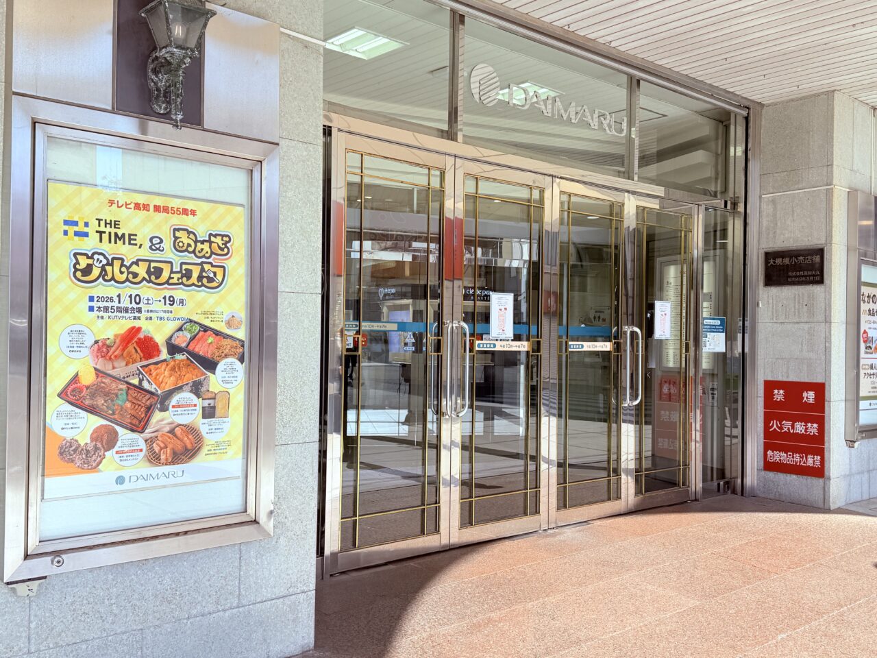 高知市帯屋町の高知大丸で開催される「THE TIME,＆おめざグルメフェスタ」の看板