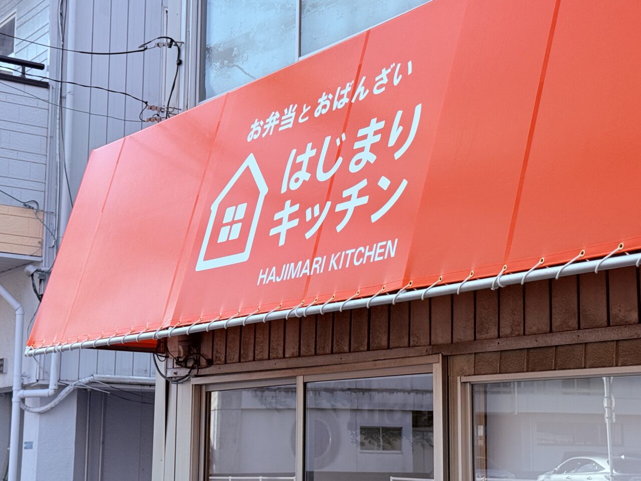 2026年1月30日にオープン予定の高知市昭和町の「はじまりキッチン」の外観