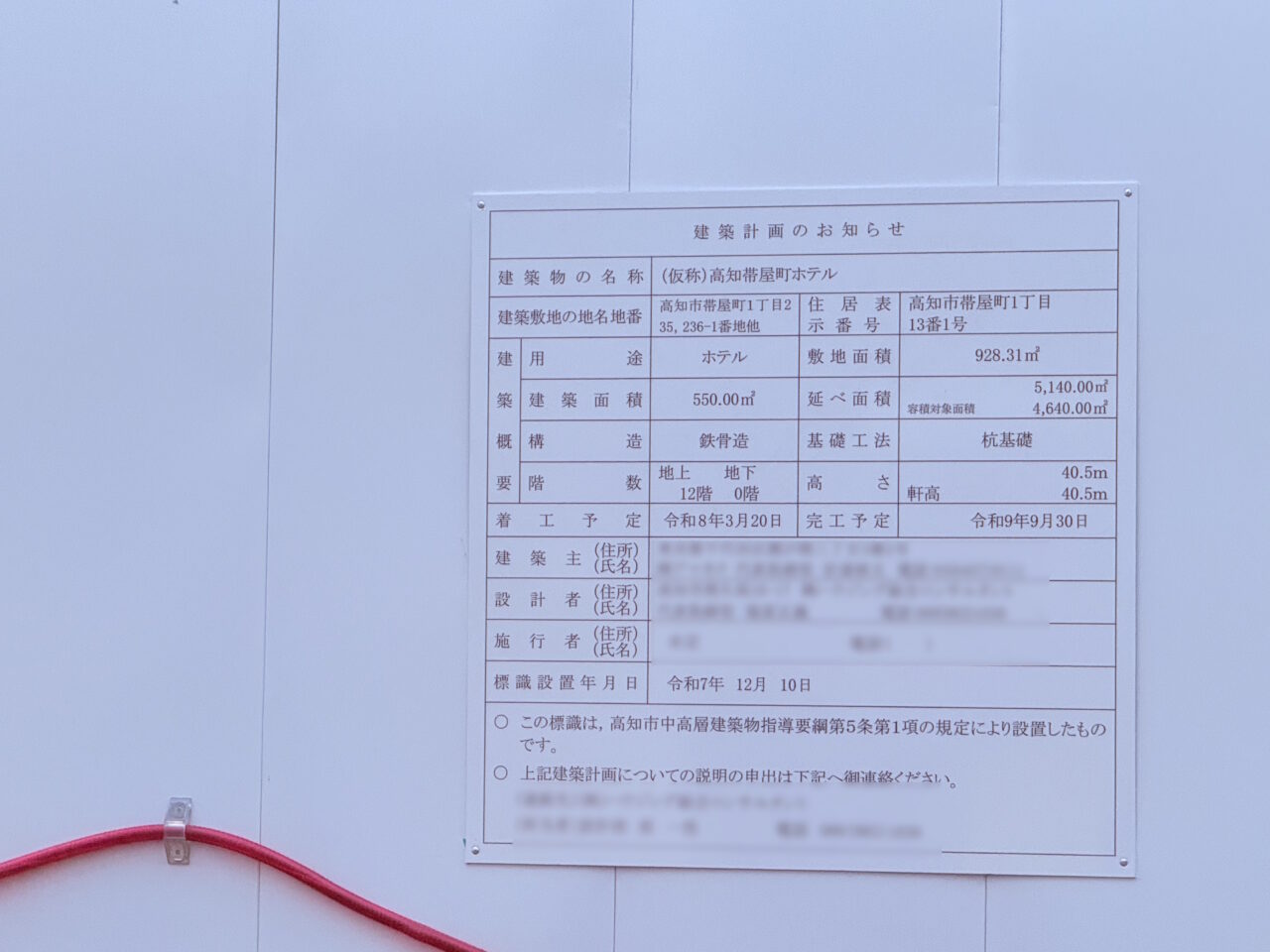 「（仮称）高知帯屋町ホテル」の建築確認板があるパチンコ店「ミリオン 帯屋町店」跡地