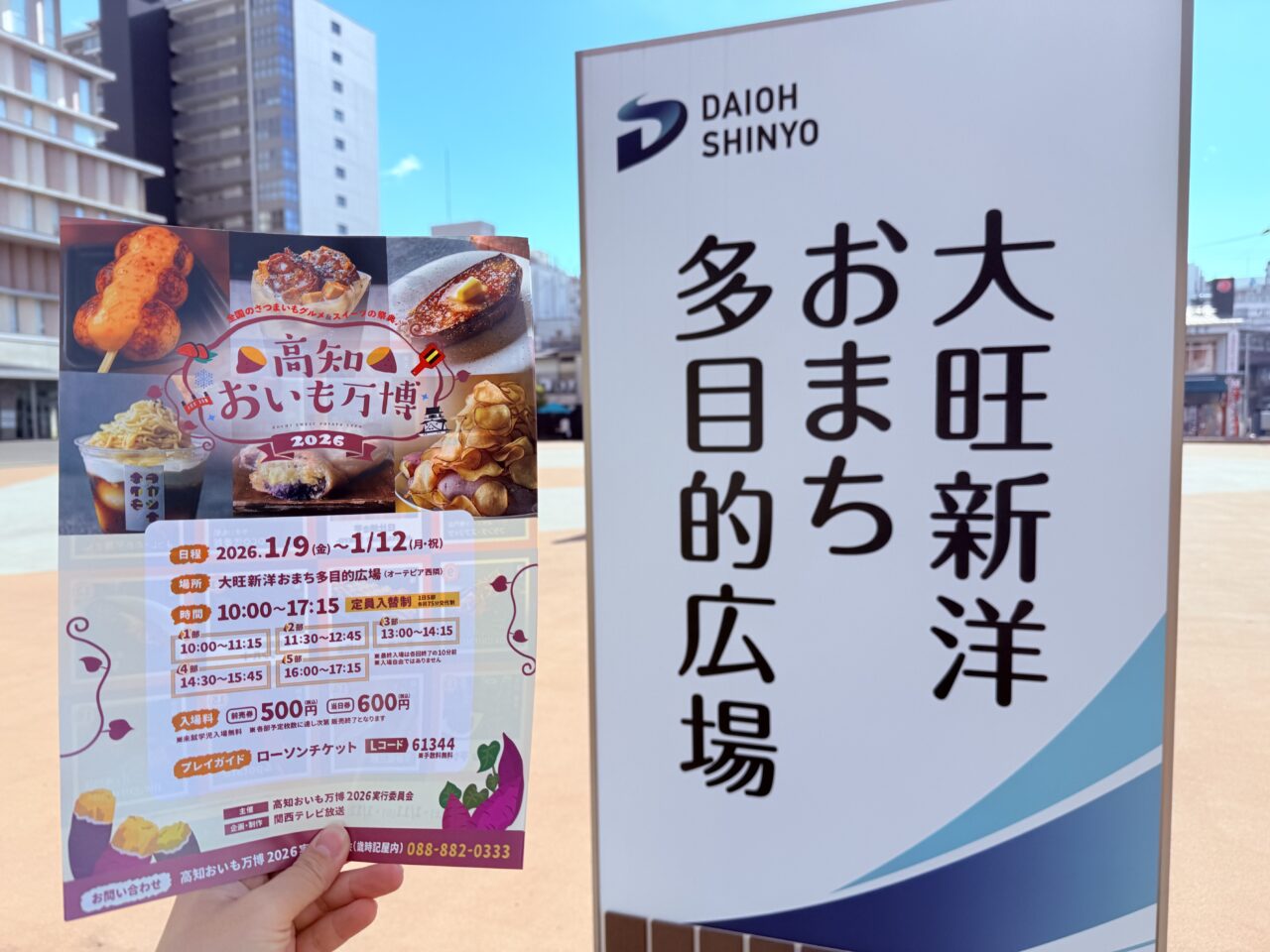 高知県初開催の「高知おいも万博」のチラシ