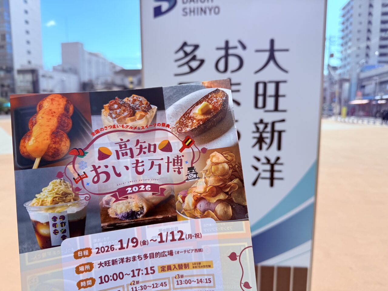 高知県初開催の「高知おいも万博」のチラシ