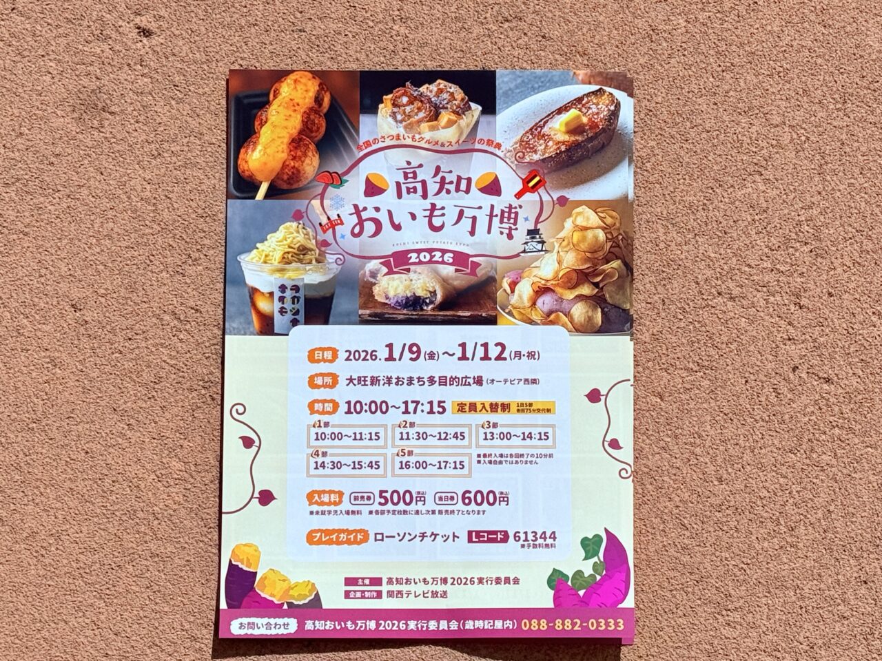 高知県初開催の「高知おいも万博」のチラシ