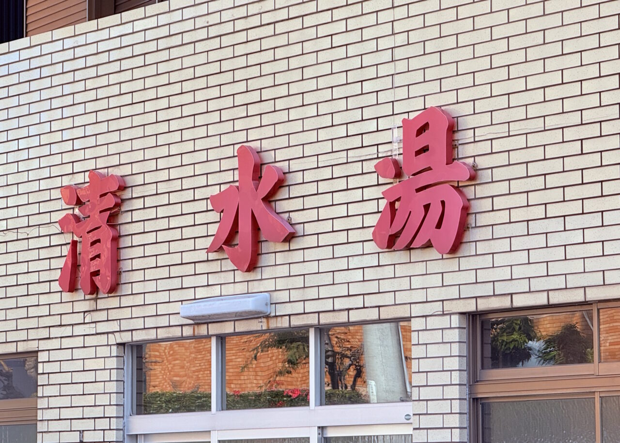2026年1月5日から休業に入った高知市桜馬場の老舗銭湯「清水湯」の様子