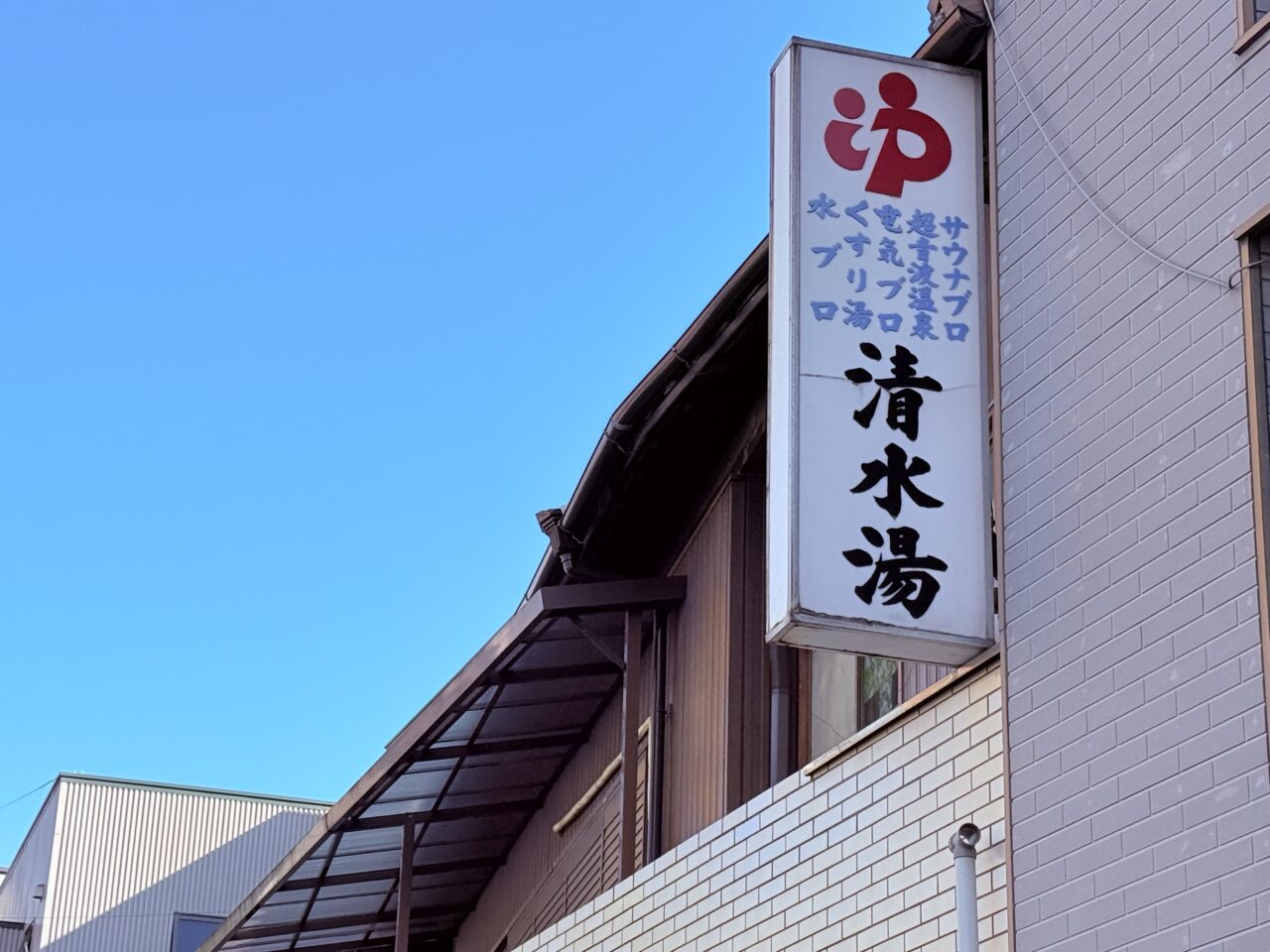 2026年1月5日から休業に入った高知市桜馬場の老舗銭湯「清水湯」の様子