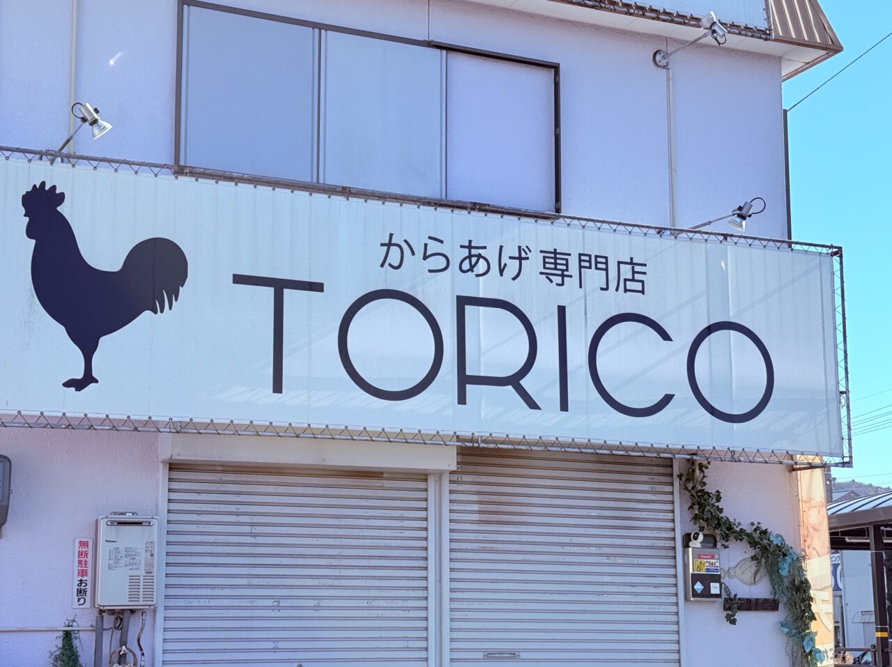 2025年12月29日に閉店した城山町のからあげ専門店「TORICO」