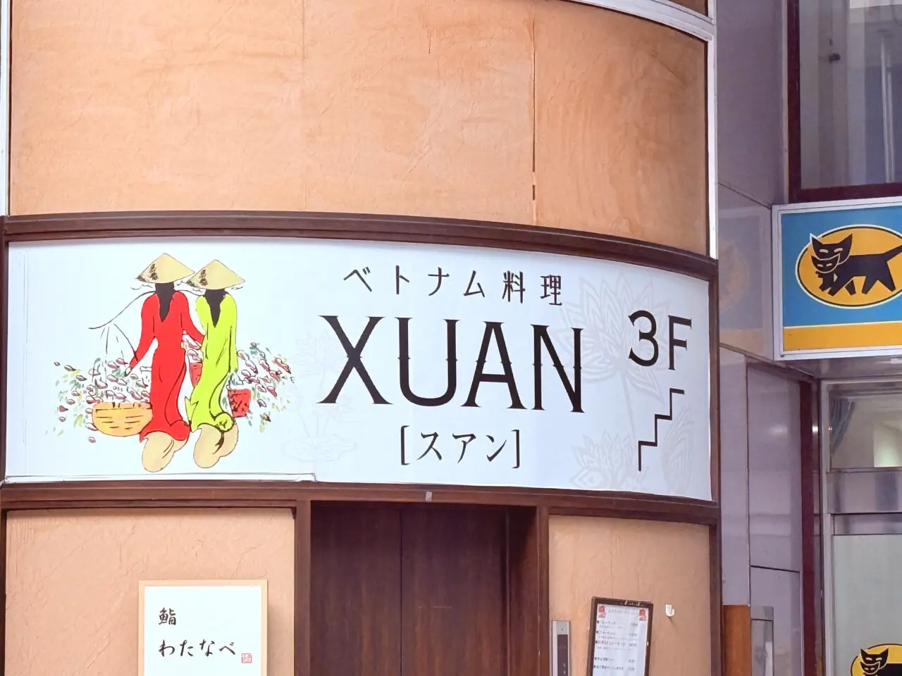 帯屋町商店街のベトナム料理店「スアン(XUAN)」の外観