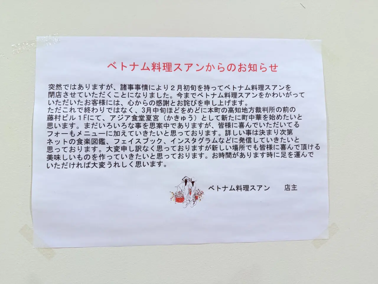 帯屋町商店街のベトナム料理店「スアン(XUAN)」の閉店に関する案内