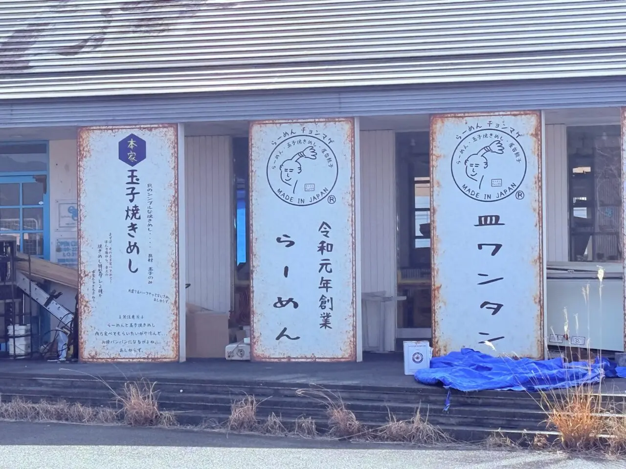 「らーめん チョンマゲ」の看板がついた建物