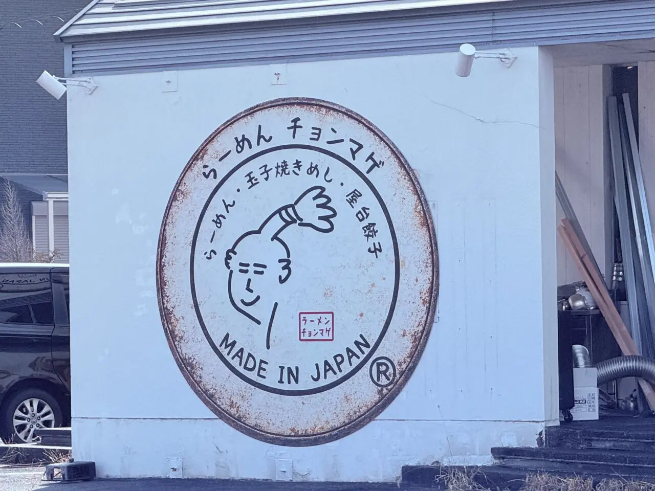 「らーめん チョンマゲ」の看板がついた建物