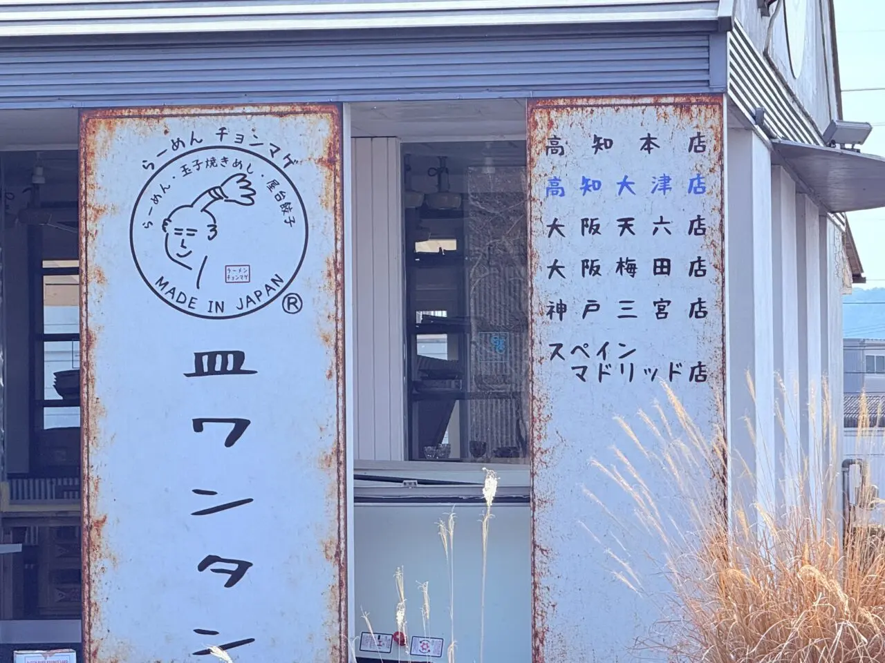 「らーめん チョンマゲ」の看板がついた建物