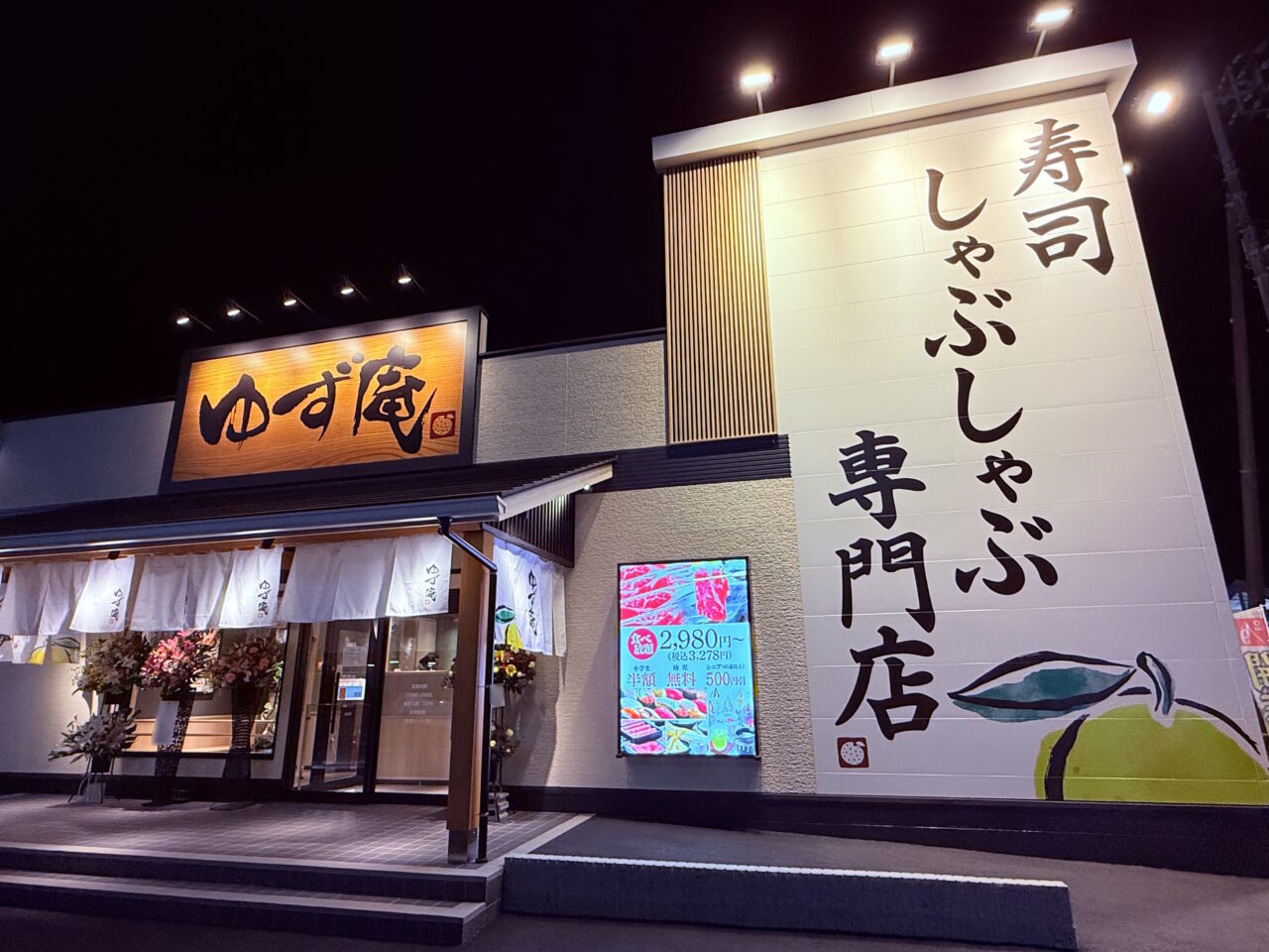 2026年2月11日にグランドオープンした「寿司・しゃぶしゃぶ ゆず庵 高知店」の外観