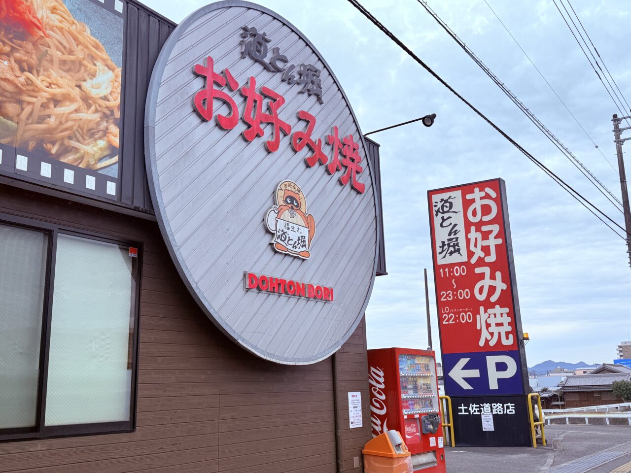 2026年3月29日に閉店する高知市河ノ瀬町の「道とん堀 土佐道路店」の様子