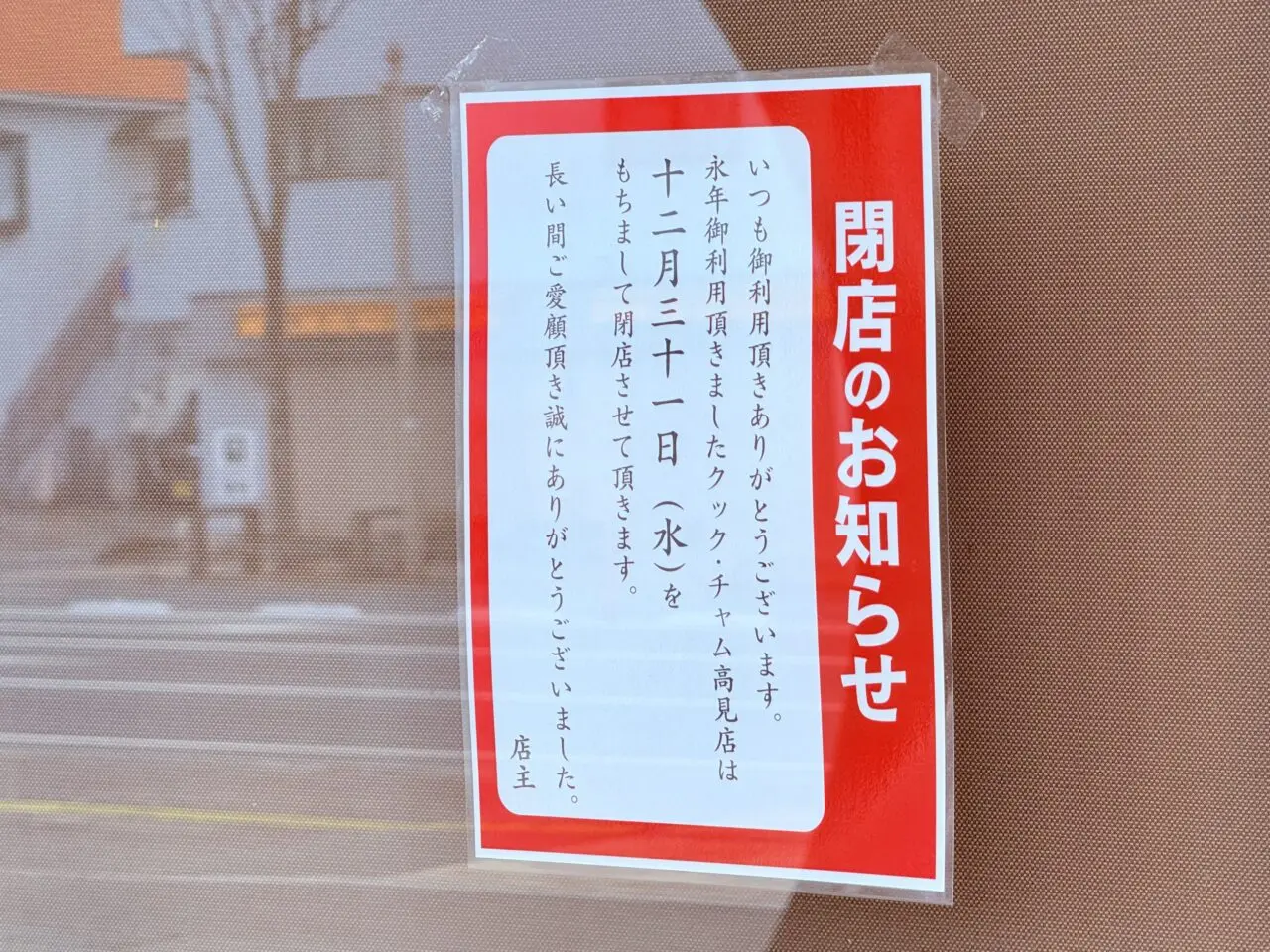 2025年12月31日に閉店した、おかずのお店「クックチャム 高見店」の閉店の張り紙