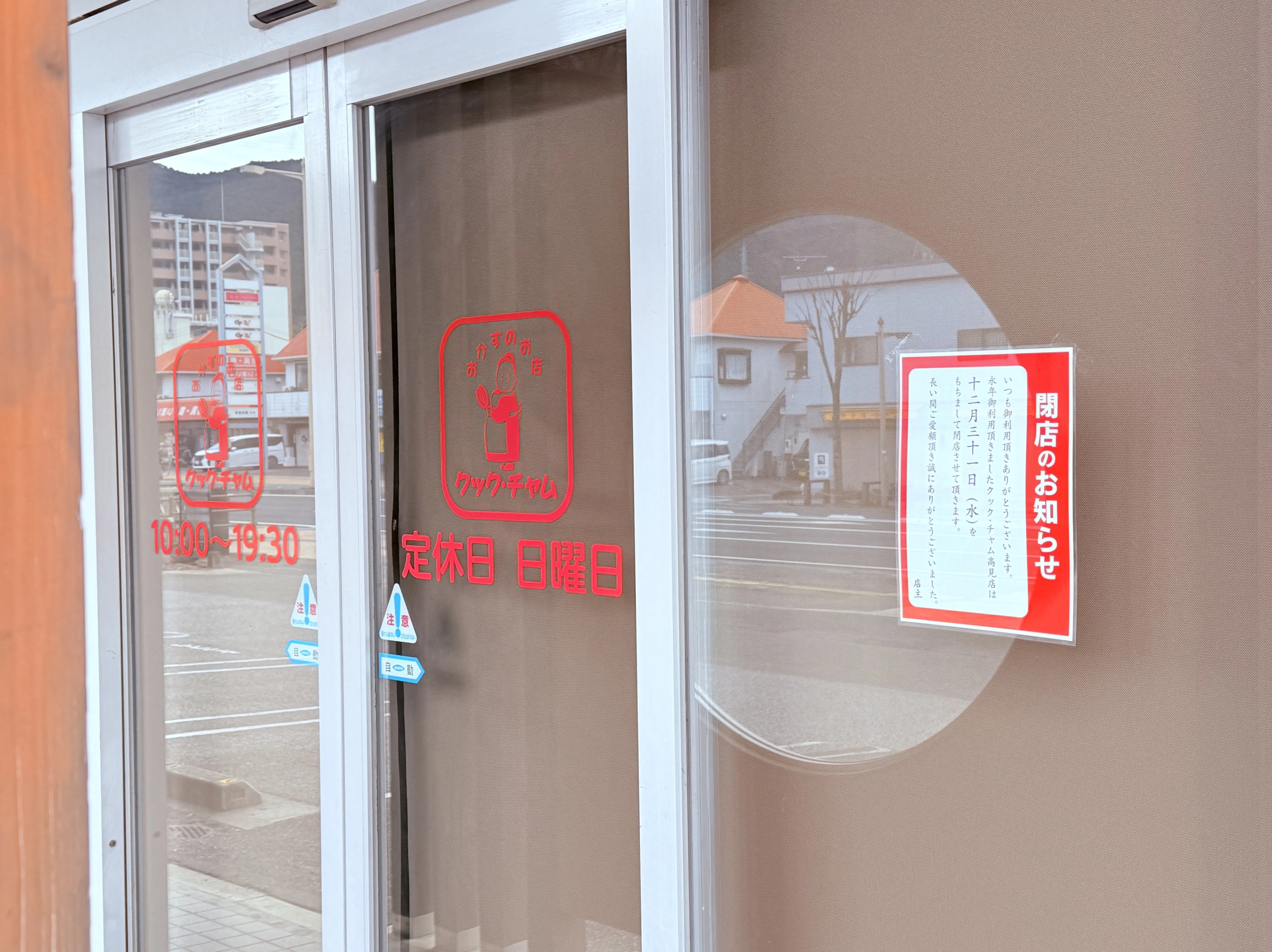 2025年12月31日に閉店した、おかずのお店「クックチャム 高見店」の様子