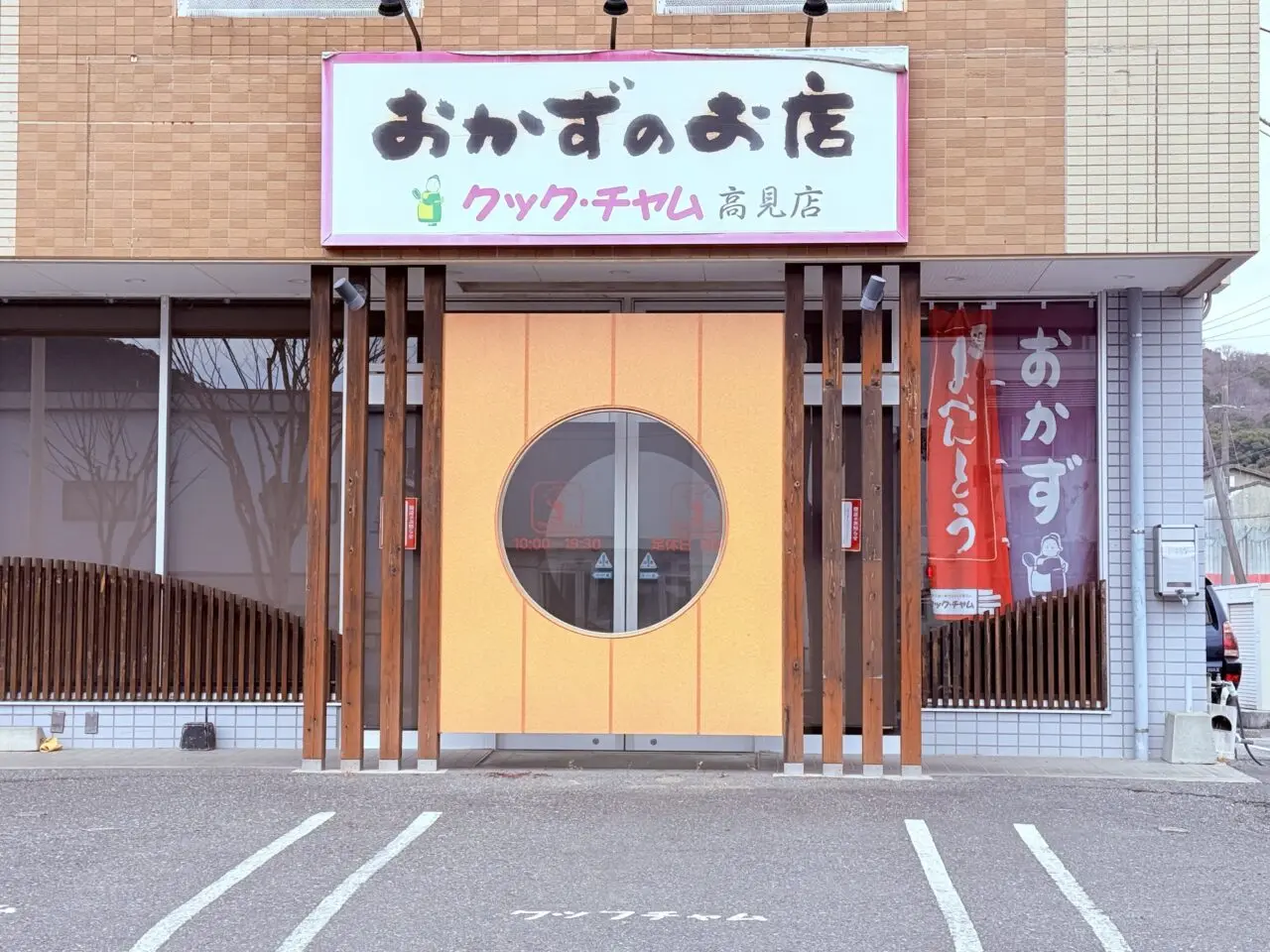 2025年12月31日に閉店した、おかずのお店「クックチャム 高見店」の様子