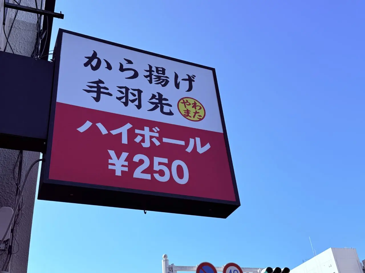 2026年2月16日にオープン予定の「から揚げのわたやま」の外観