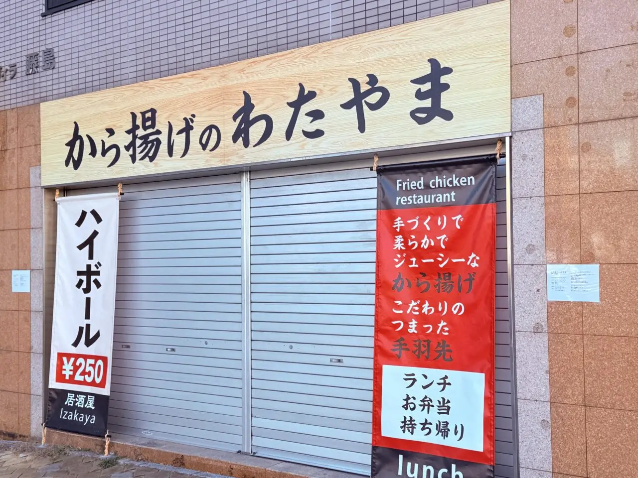 2026年2月16日にオープン予定の「から揚げのわたやま」の看板