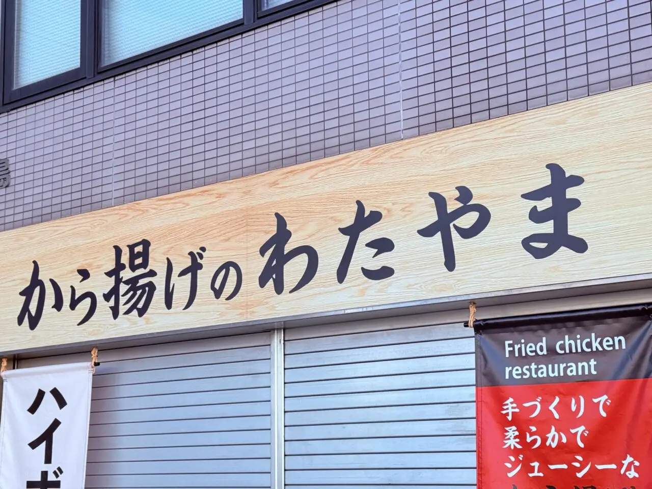 2026年2月16日にオープン予定の「から揚げのわたやま」の看板