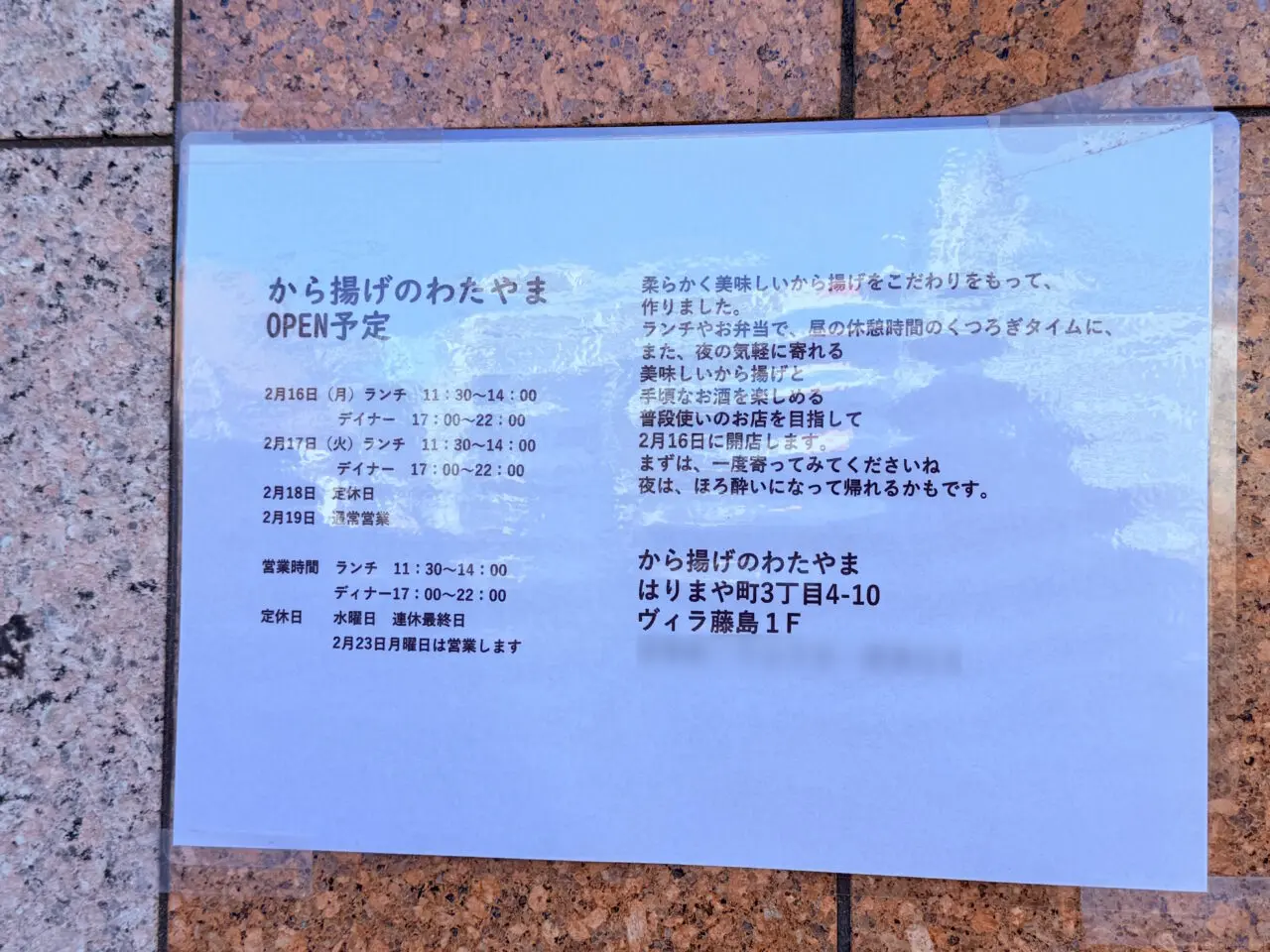 2026年2月16日にオープン予定の「から揚げのわたやま」