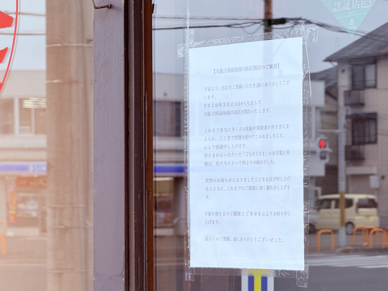 2026年2月23日に閉店する高知市北川添の「大阪王将 高知南川添店」の張り紙