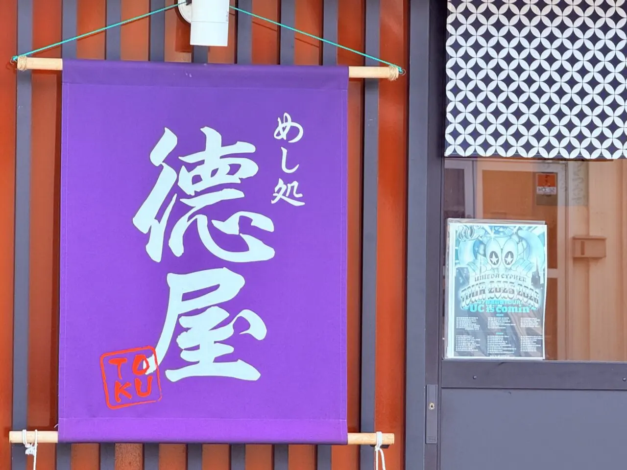 2026年2月末日に閉店する「めし処 德屋」の外観