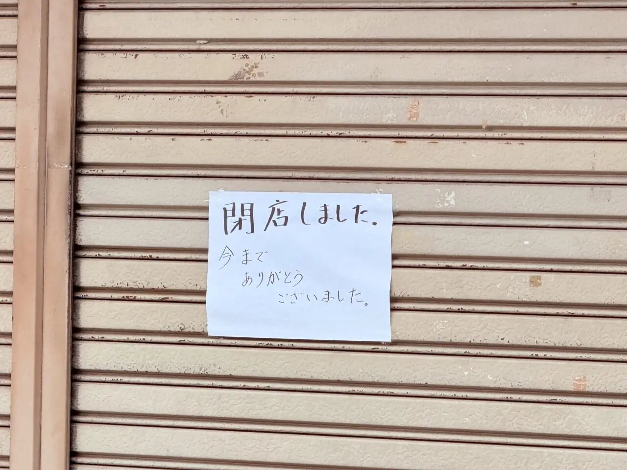 閉店した高知市旭上町の人気のパン屋さん「ワールドベーカリー」の外観