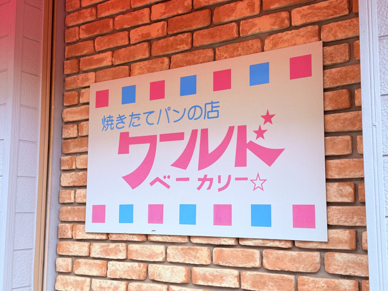 閉店した高知市旭上町の人気のパン屋さん「ワールドベーカリー」の看板