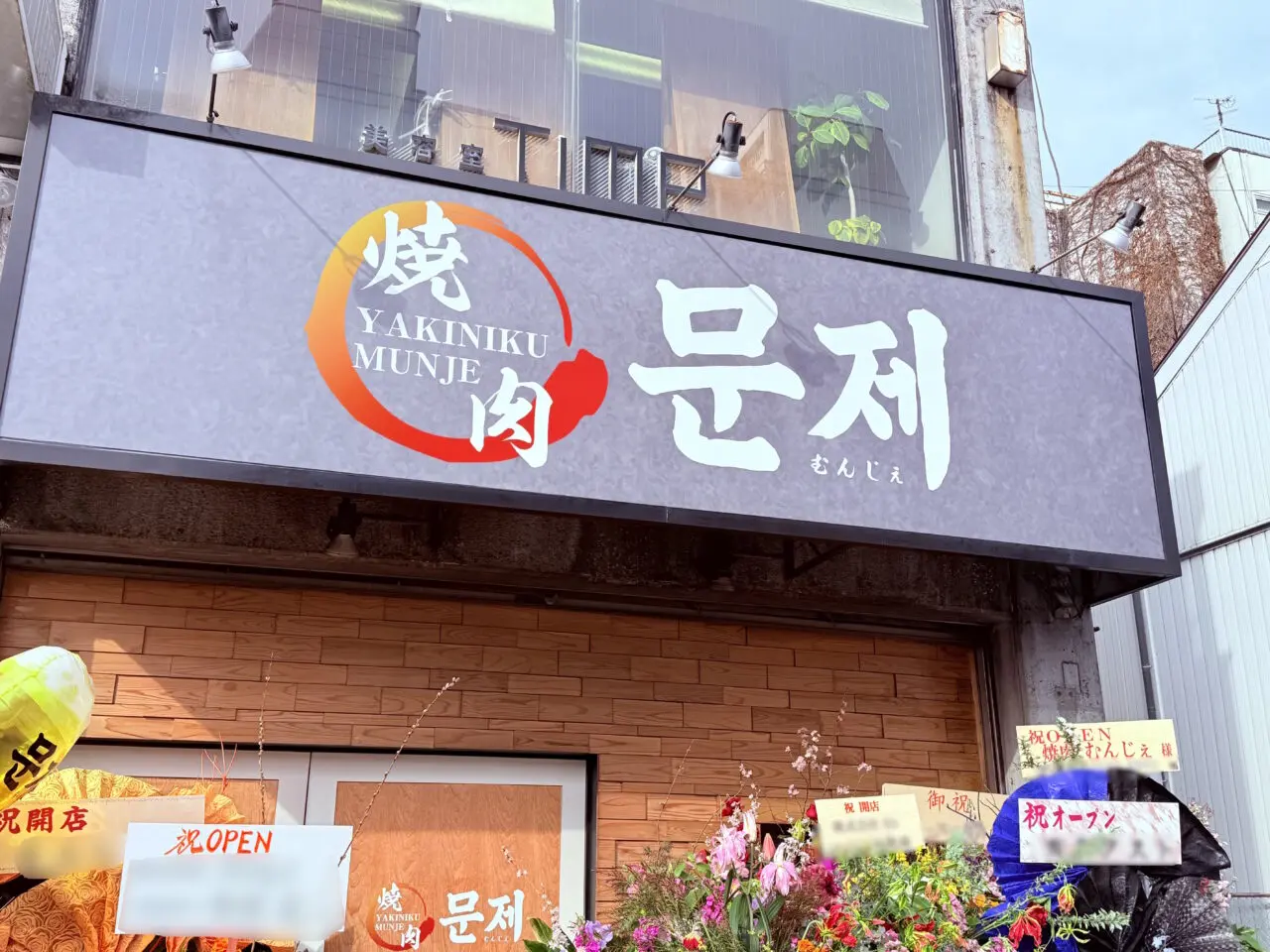 2026年2月3日に高知市はりまや町に移転オープンした「焼肉 むんじぇ」の外観