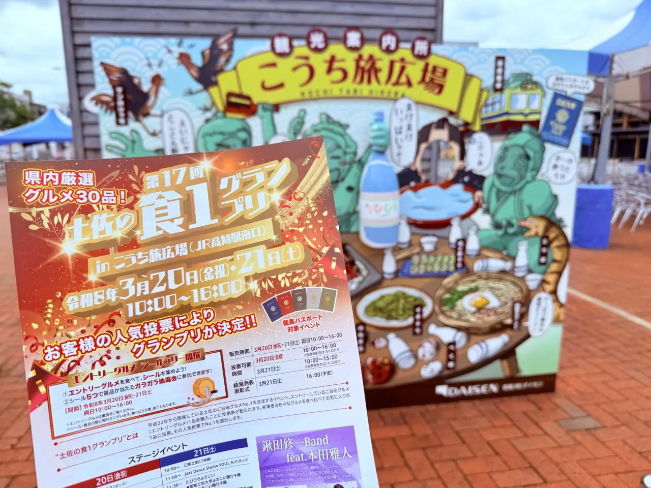 こうち旅広場で開催される「第17回 土佐の食1グランプリ」のチラシ