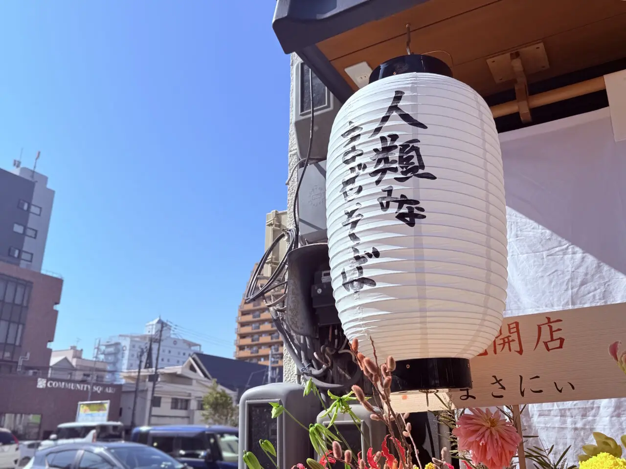 高知市本町の「人類みなまぜそば」の外観