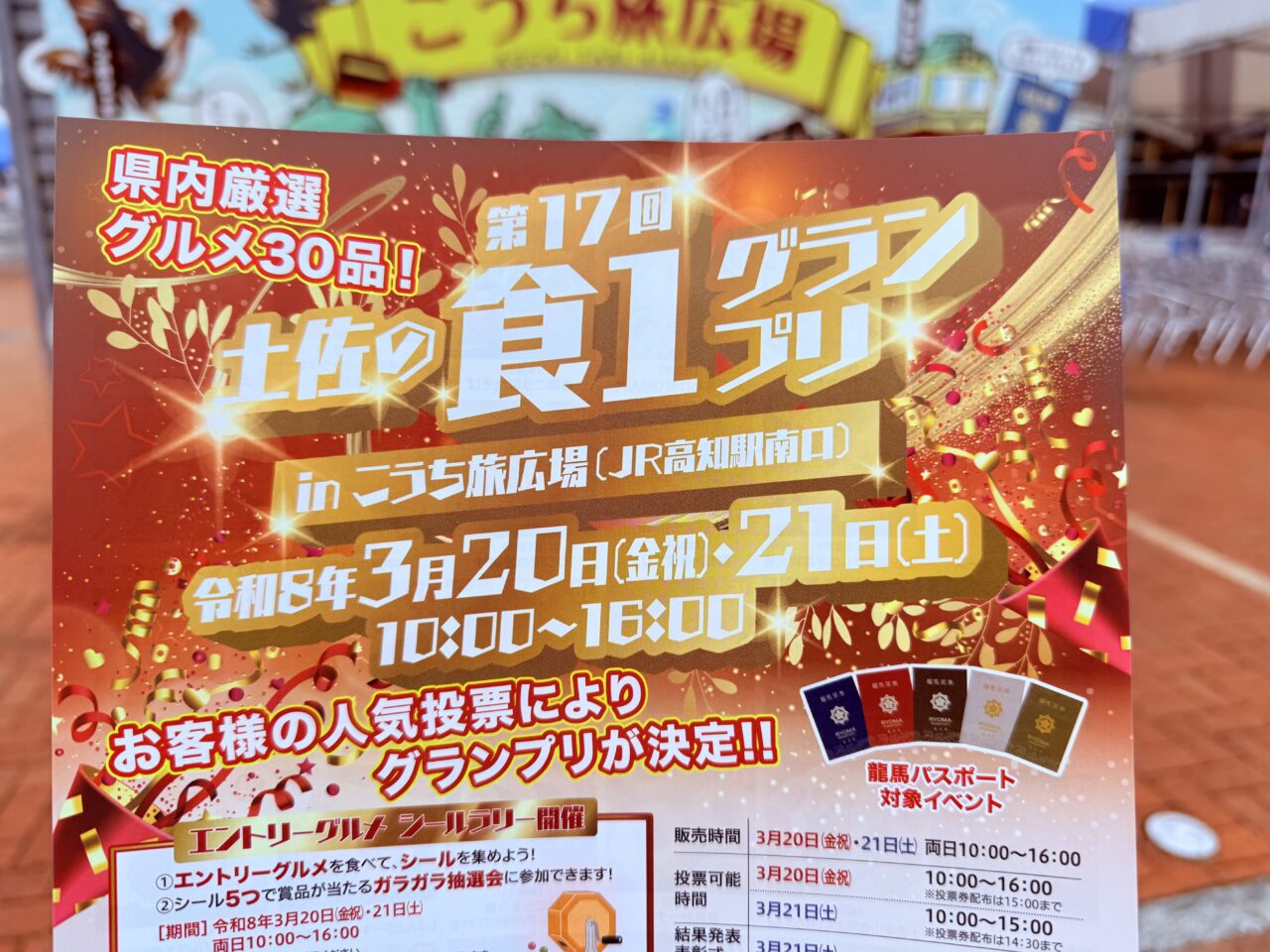 こうち旅広場で開催される「第17回 土佐の食1グランプリ」のチラシ