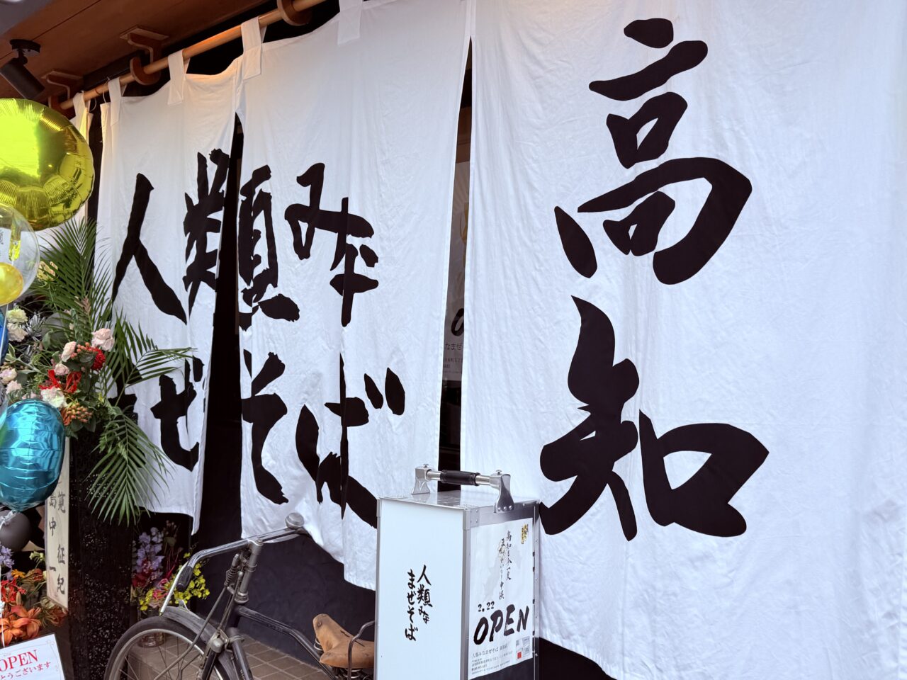 高知市本町の「人類みなまぜそば」の外観