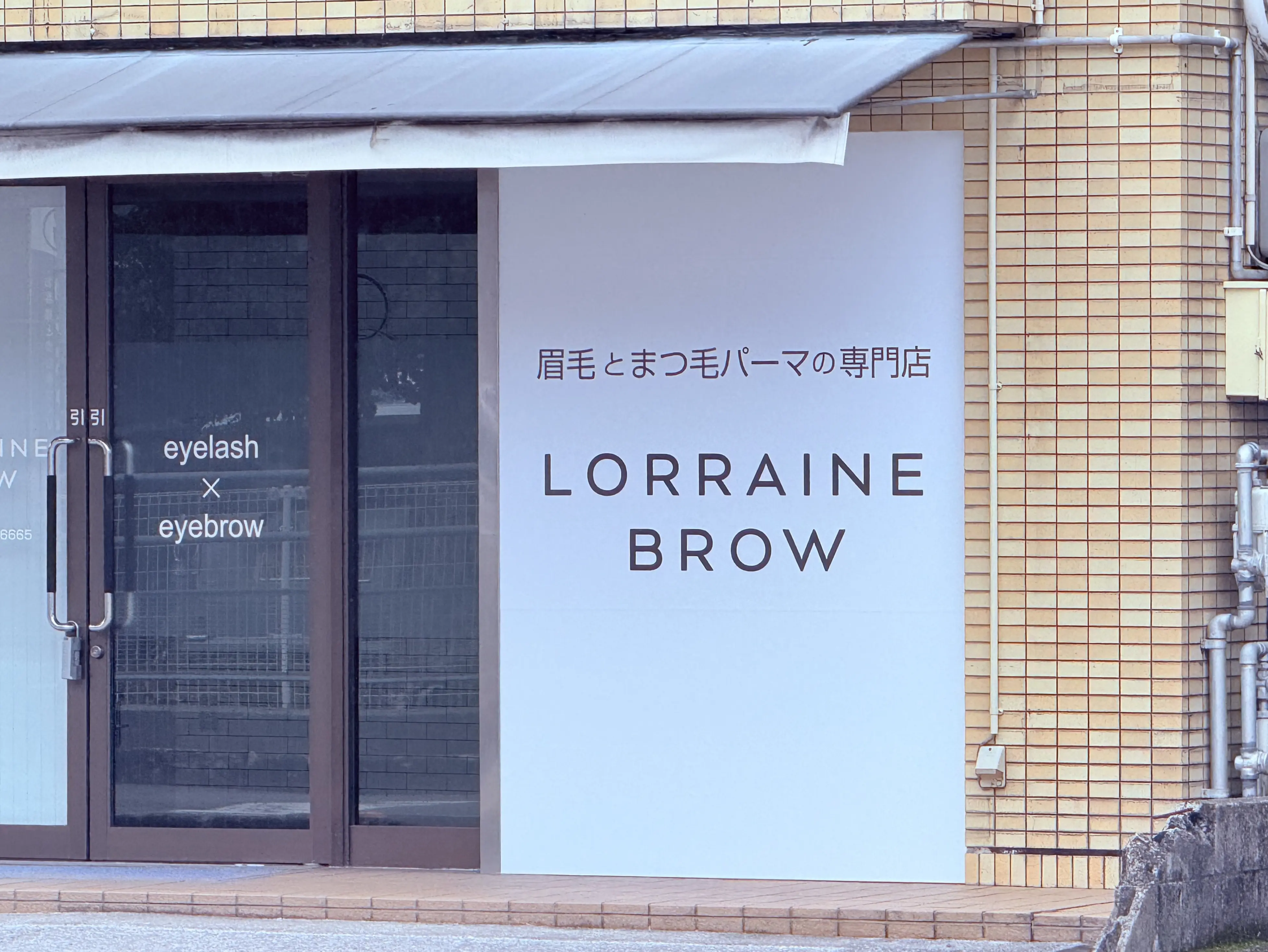 イオンモール高知前にオープンした眉毛とまつ毛パーマの専門店「ロレインブロウ 高知店」