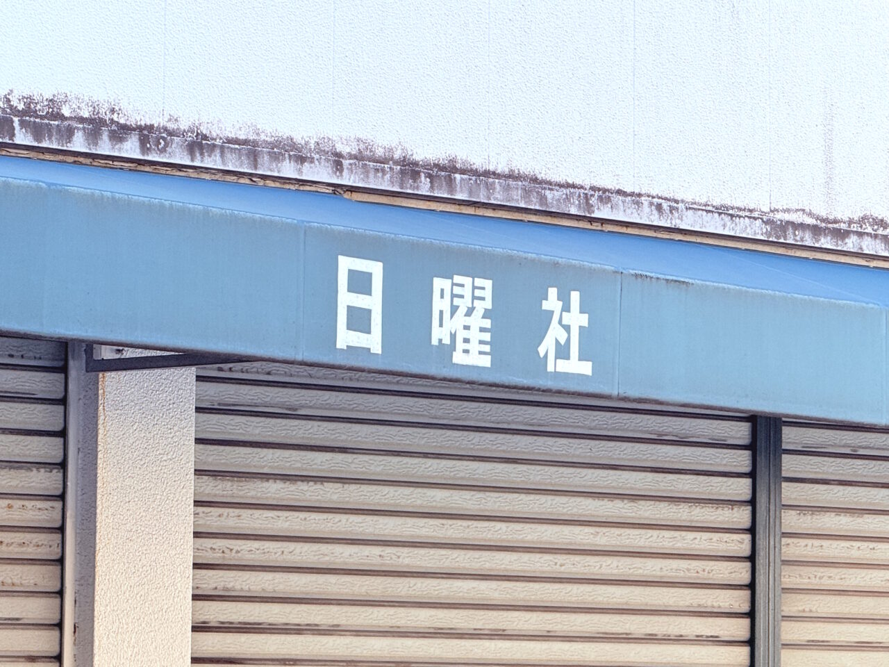 2026年2月23日に閉店したカフェ「日曜社」の様子