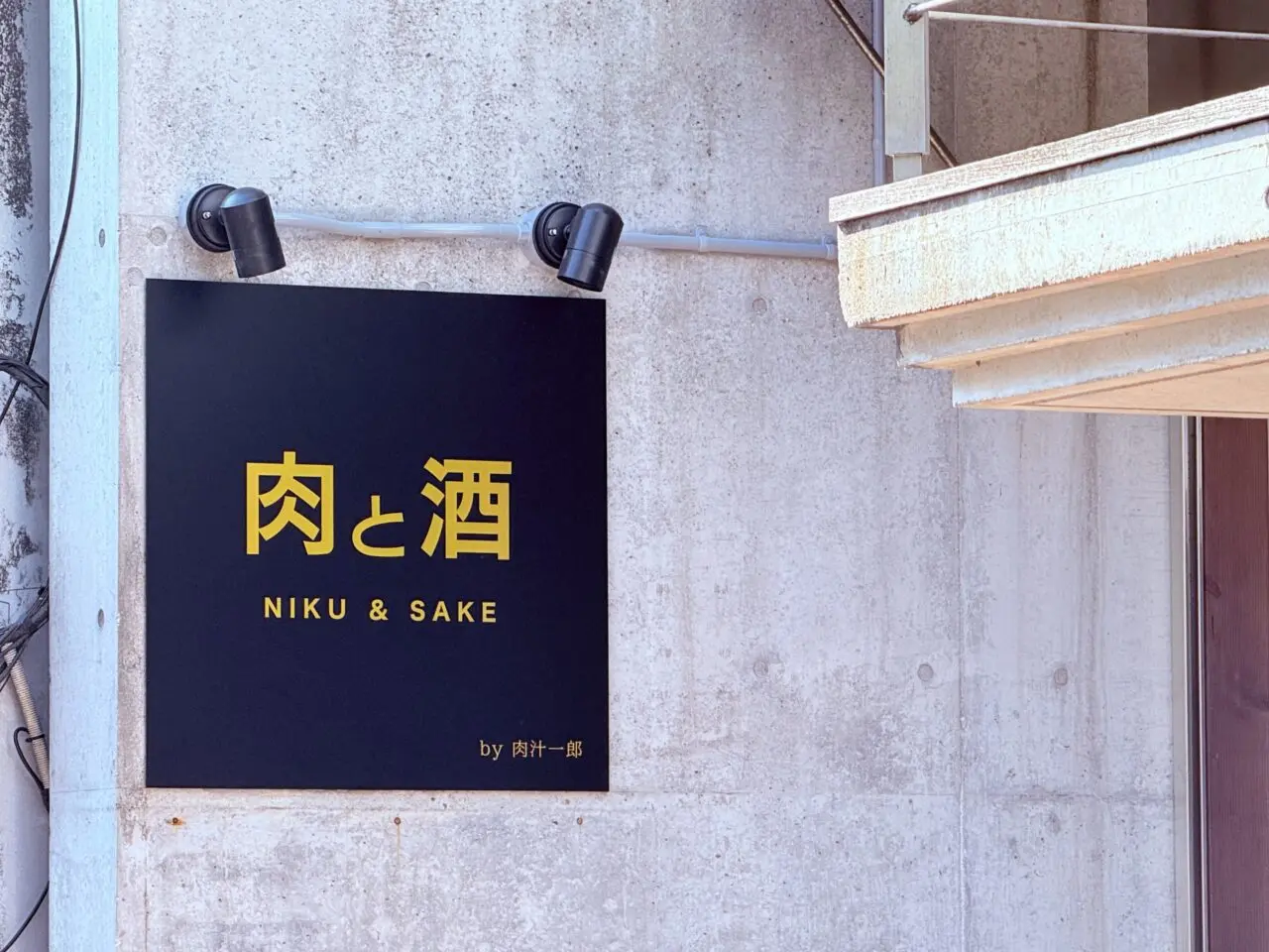 2026年2月21日に高知市本町移転リニューアルオープンした「肉と酒 by 肉汁一郎」