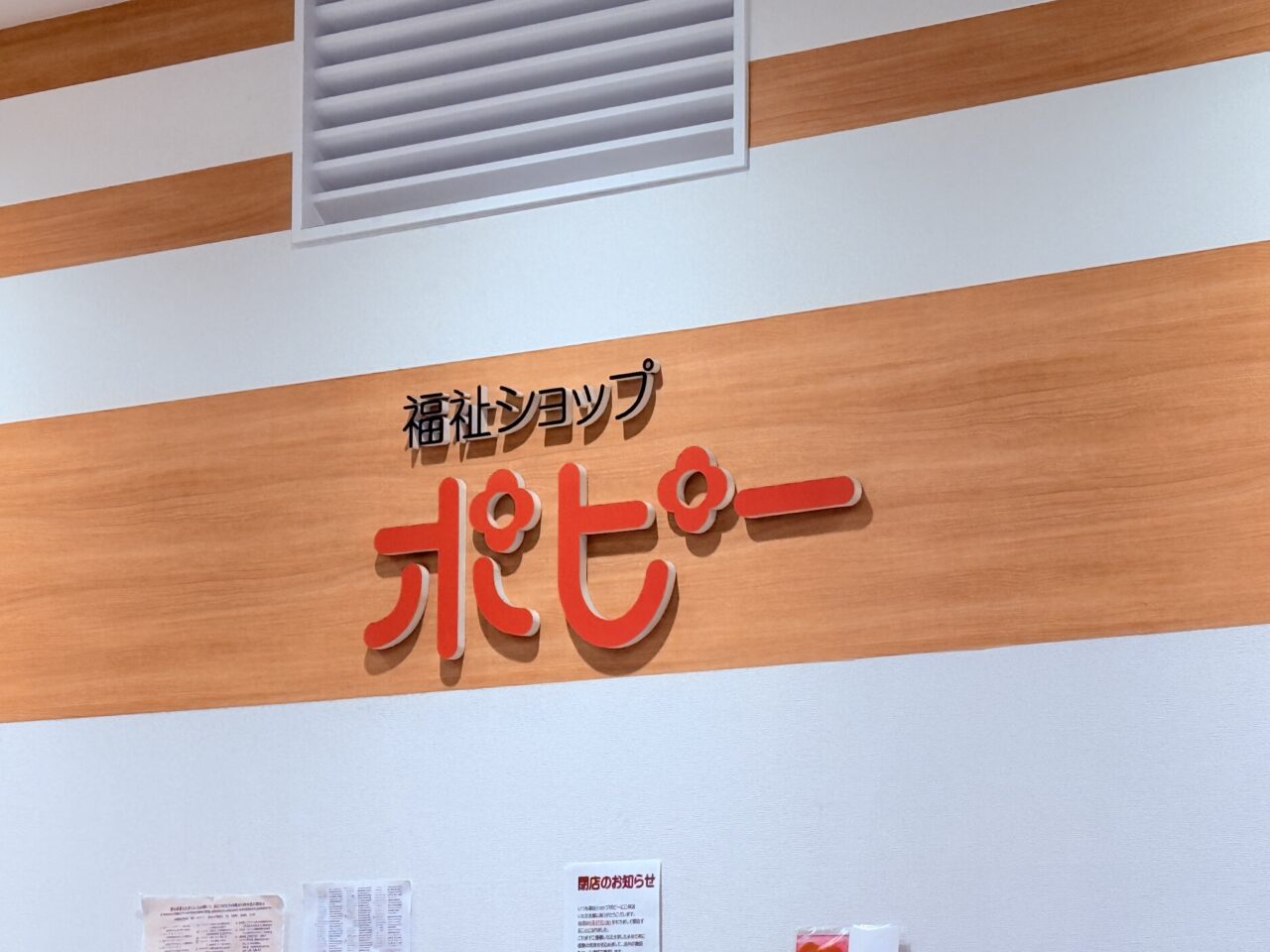2026年3月27日に閉店するイオンモール高知の「福祉ショップ ポピー」の看板