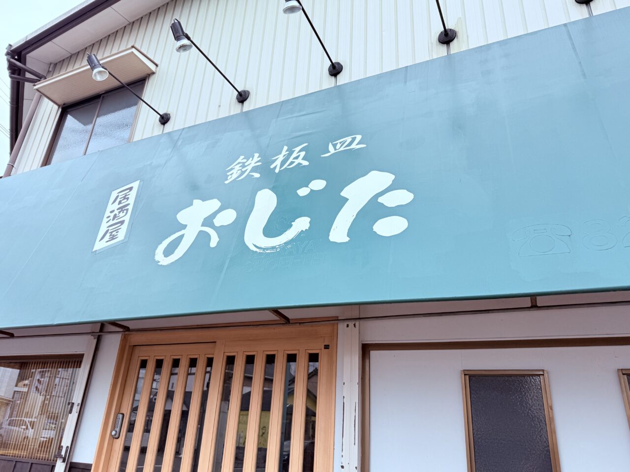 2026年1月末に閉店した居酒屋「鉄板皿おじた」の外観